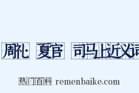 周礼·夏官·司马上近义词是什么意思的图片